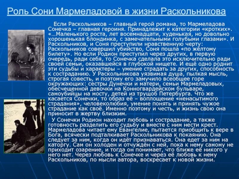 Достоевский судьба героев. Роль сони Мармеладовой в романе. Преступление и наказание образ сони Мармеладовой. Роль сони Мармеладовой в жизни Раскольникова.