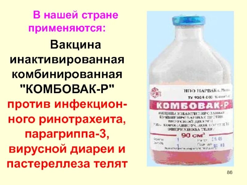Вакцины против вирусной диареи. Вакцина против вирусной диареи крс. Вакцина против инфекционного ринотрахеита крс. Сыворотка против инфекционного ринотрахеита крс. Вакцина комбовак для телят.