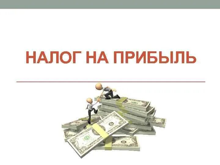 Налоги. Налог на прибыль. Налог на прибыль организаций картинки. Налог на доходы картинки.