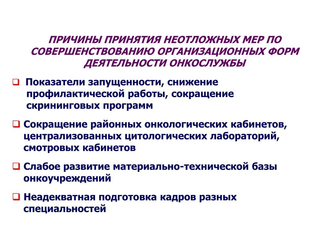 Меры по совершенствованию.профилактической работы. Задачи онкологической службы. Задачи онкологической службы в РФ:. Показатели работы онкологического кабинета. Принять неотложные меры по предотвращению