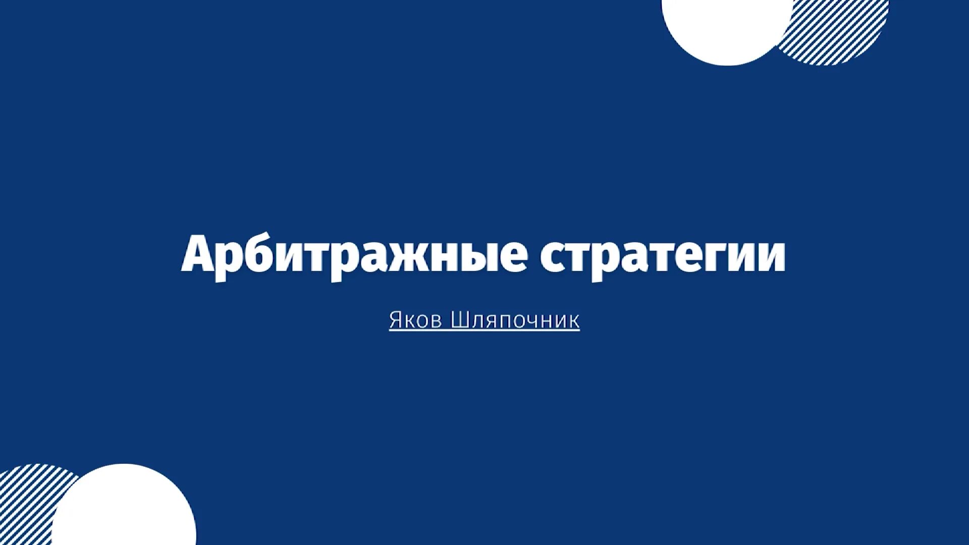 арбитражный рынок это. арбитраж стратегии. арбитраж стратегии. треугольный арбитраж форекс. арбитражная стратегия.