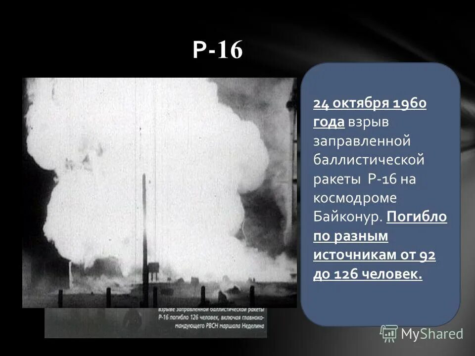 24 октября 2014 г 1097. 24 Октября 1960 года катастрофа на Байконуре. Катастрофа на Байконуре 1960. Взрыв баллистической ракеты на Байконуре 1960.