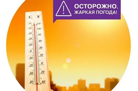 А когда будет жарко