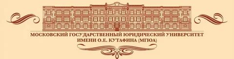 Московский государственная юридическая академия имени кутафина