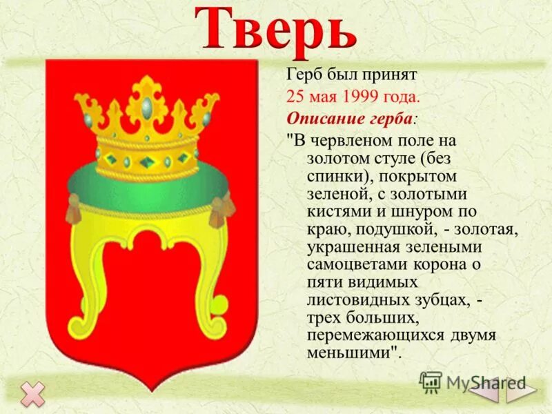 Сообщение о городе символе россии. Герб Твери и Тверской области. Герб города Тверь. Герб Тверской области геральдика. Опиши герб Твери.