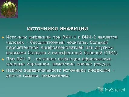 Вич источники заражения