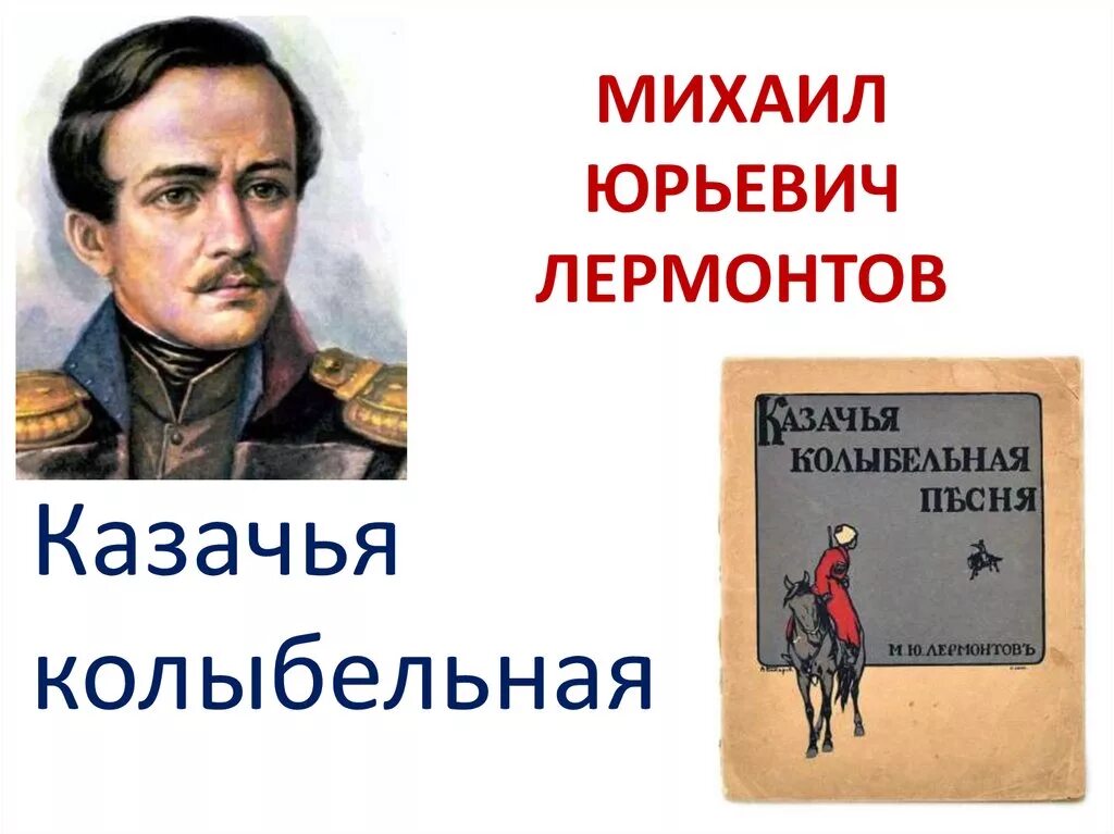 Лермонтов спи младенец мой. М Ю Лермонтов Казачья Колыбельная. Лермонтов про Казачья колыбель. Лермонтов м.ю. «спи, младенец...».