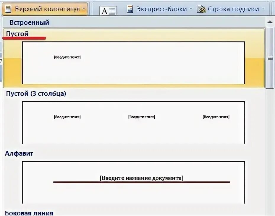 Как в нижний колонтитул вставить номер страницы. Верхний колонтитул в ворде. верхний колонтитул алфавит. подписи в верхнем колонтитуле. верхний колонтитул: название документа.