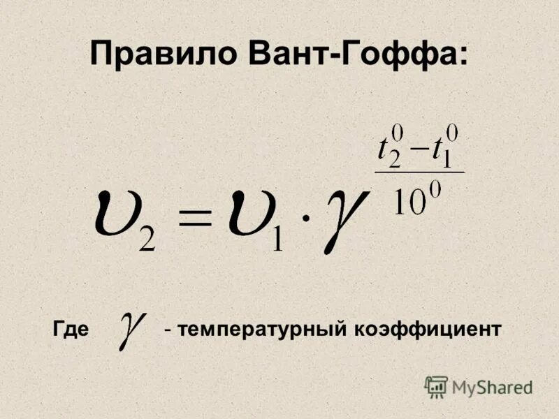 Температурный коэффициент формула химия. Температурный коэффициент вант-гоффа формула. Температурный коэффициент вант гоффа показывает. Температурный коэффициент формула химия. Правило и закон вант гоффа.