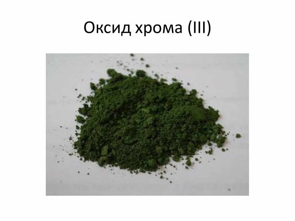 Оксид хрома и оксид марганца. Cr2o3 порошок. Фосфат хрома 3 цвет. Оксид хрома 3 валентный. Оксид хрома 3 цвет.
