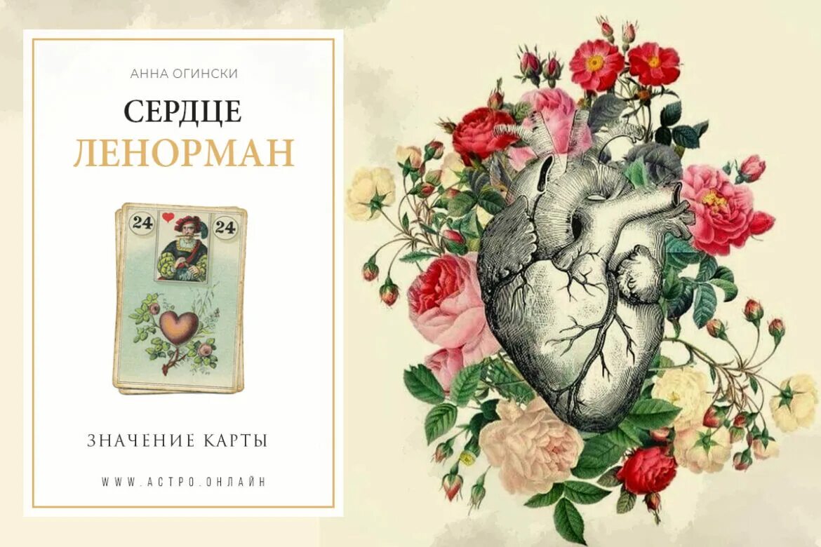 Букет ленорман сочетание. Ленорман. сердце ленорман. сердце оракул ленорман. карта сердце ленорман значение.