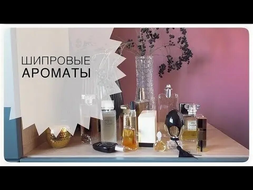 Шипровые духи. Запах женщины моей. Песня мой любимый аромат моя вторая. Песня мой любимый аромат моя вторая. Песня мой любимый аромат моя вторая.