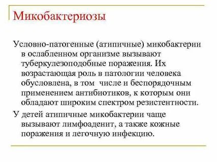 Микобактериоз легких