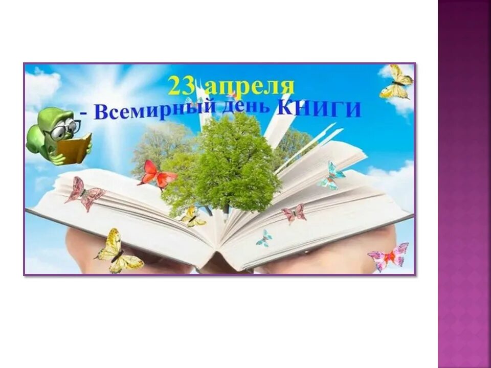 23 апреля 21 15. Всемирный день книги. 23 Апреля Всемирный день книги.