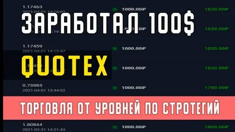 Квотекс бинарные