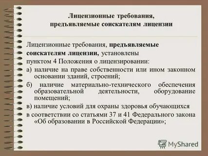 Какие требования предъявляются к соискателю лицензии