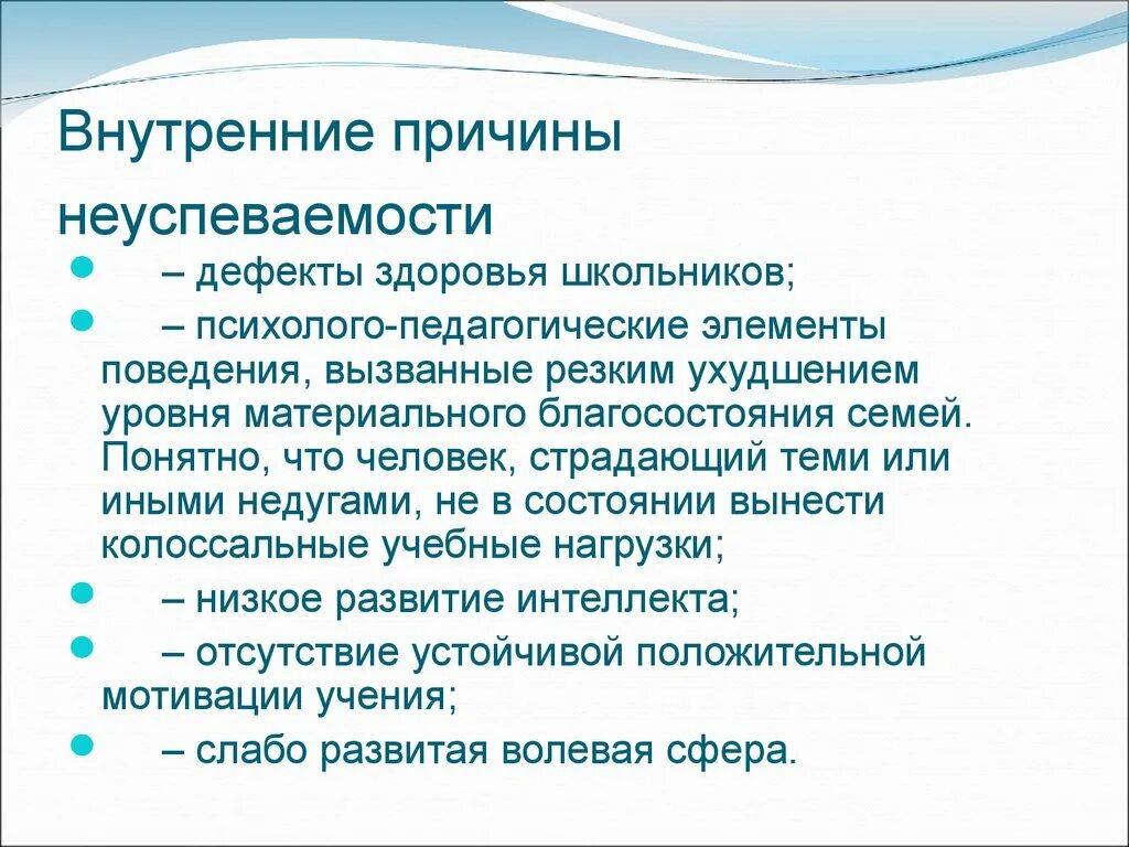 Причина неуспеваемости ученика. Причины школьной неуспеваемости. Причины неуспеваемости старшеклассников. Психолого-педагогические причины неуспеваемости школьников. Причины неуспешности учащихся.