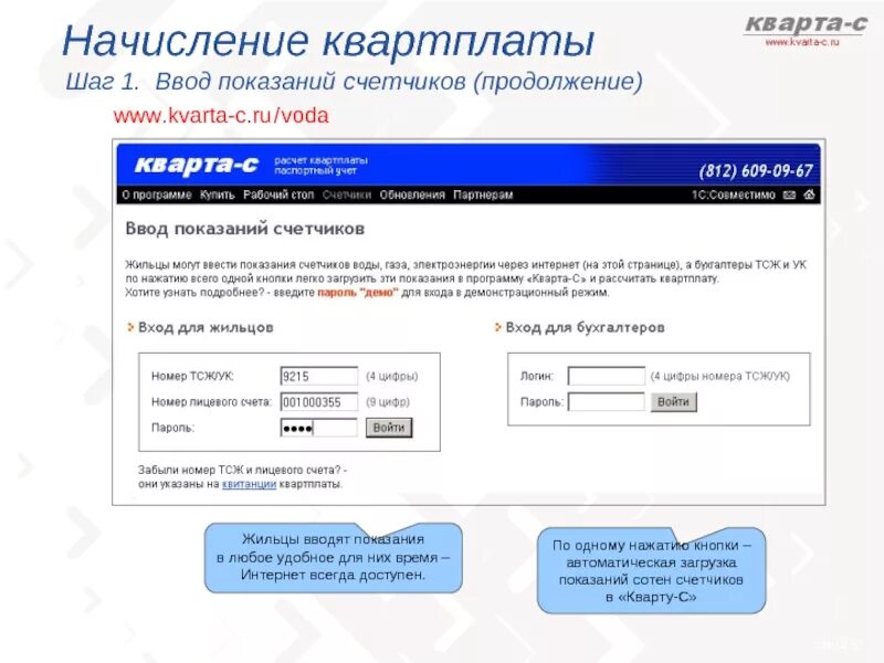 Показаний ру 74. Www.kvarta-c.ru показания счетчиков. Кварта-с вода показания счетчиков. Www.kvarta-c.ru/voda показания счетчиков. Кварта программа.