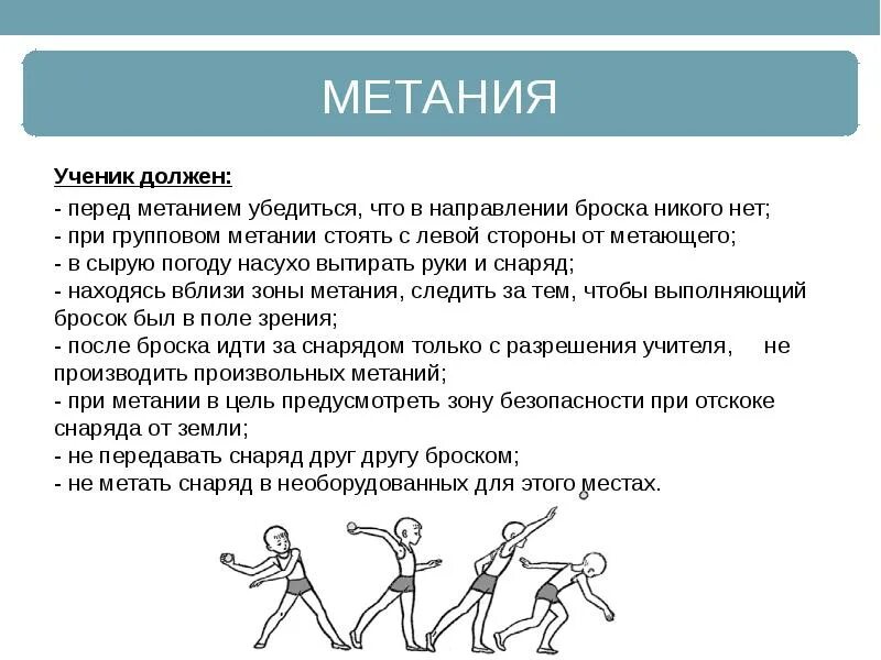 Правила техники безопасности по легкой атлетике метание. Техника безопасности на уроках физической культуры легкая атлетика. Техника безопасности при легкой атлетике на уроках физкультуры. Техника безопасности при беге на физкультуре. Безопасность метания