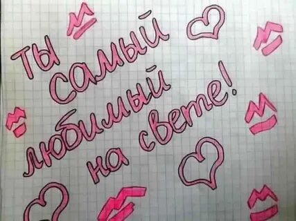 Дорогой любимый как пишется