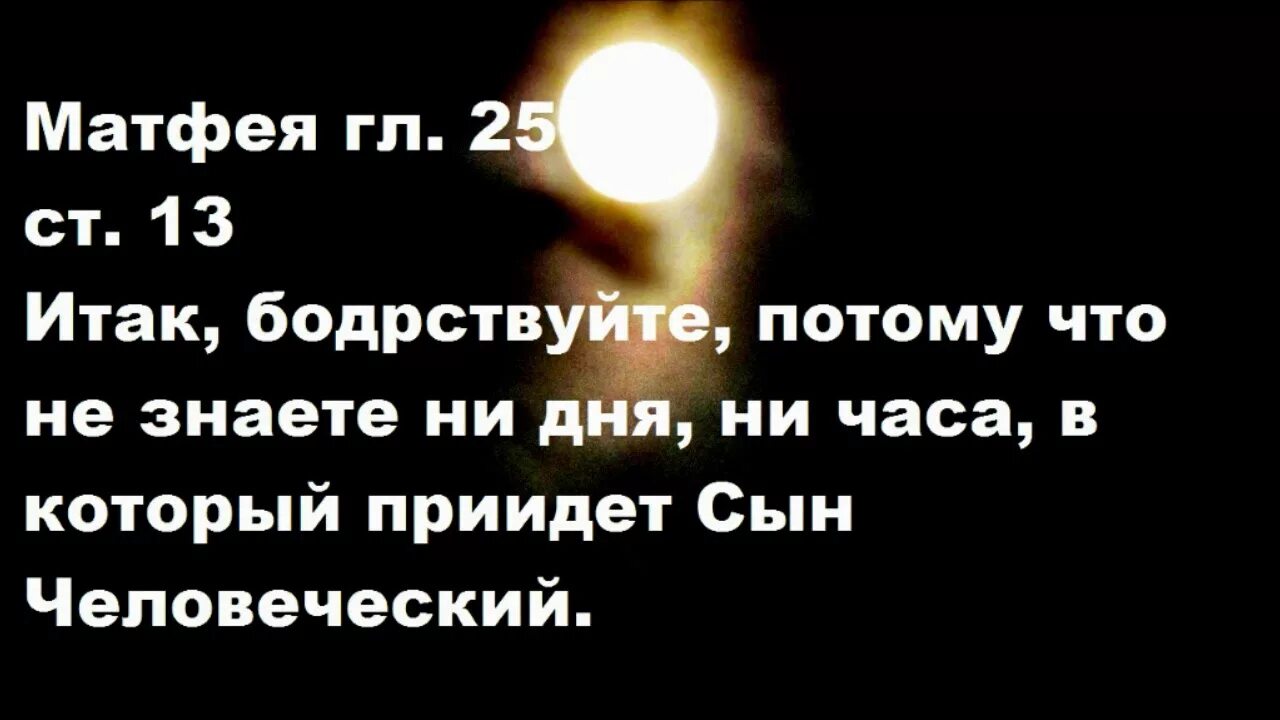 Не знаешь ни дня ни часа. Притча о 10 девах евангелие от матфея толкование. бодрствуйте ибо не знаете ни дня ни часа. бодрствуйте ибо не знаете в который час господь ваш приидет. притча о 10 девах.