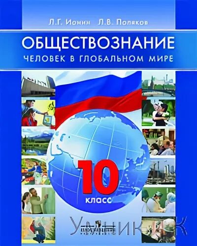 Человек в глобальном мире. Обществознание человек в глобальном мире 10 класс Ионин. Человек в глобальном мире 10 класс учебник. Обществознание глобальный мир в 21 веке Поляков 11 класс учебник.