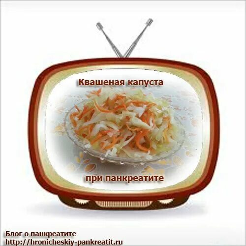 Квашеная капуста при панкреатите можно. Панкреатит и квашеная капуста. квашеная капуста при панкреатите. можно ли есть квашеную капусту при панкреатите. квашеная капуста при панкреатите можно или нет.