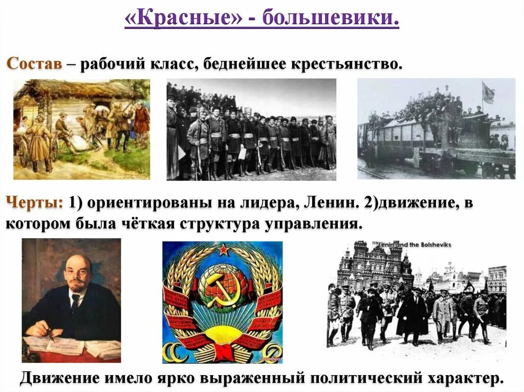 Большевики в гражданской войне. Большевики красные в гражданской войне. Красная армия это большевики.