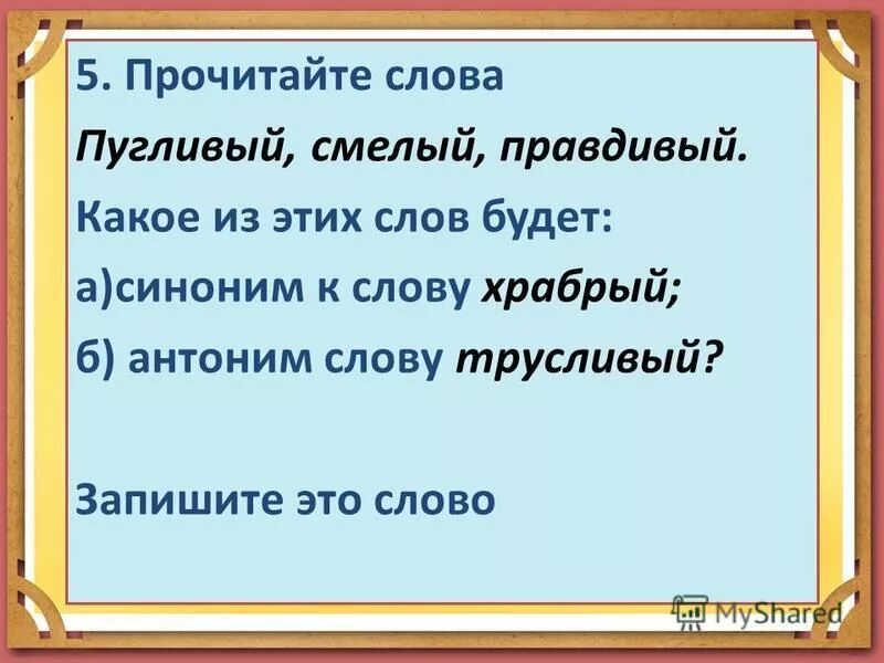Предложение со словом хорошо. Составить предложение со словом трусливый. Составить предложение со словом смелый. Предложение со словом отважный. Предложение со словом храбрый.