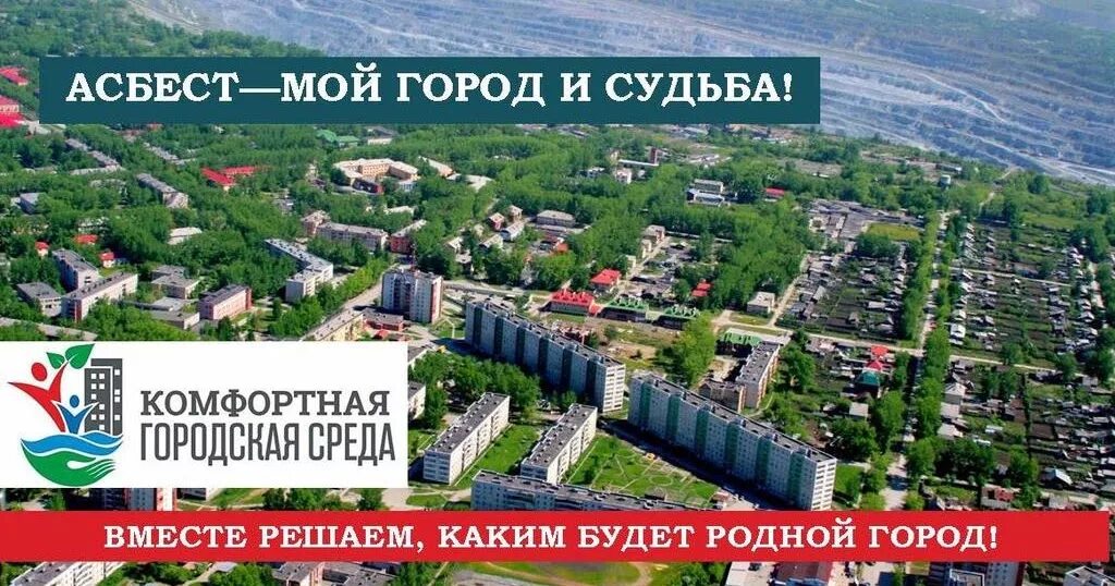 Работа г асбест. Город асбест свердловская область. мой родной город асбест. асбест мой город и судьба. комфортный асбест.