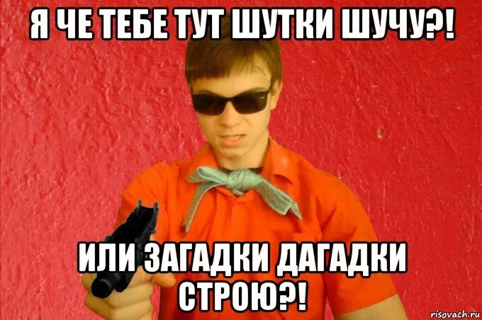 Шутки шутить. Шутки шутить