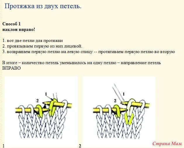 Как вязать две петли вместе лицевой протяжкой. Двойная протяжка в вязании на спицах. 2 Вместе лицевой протяжкой. Две петли вместе протяжкой спицами. Убавка вправо