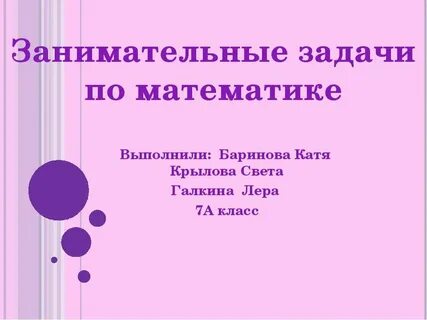 Занимательные задачи по математике 3 класс