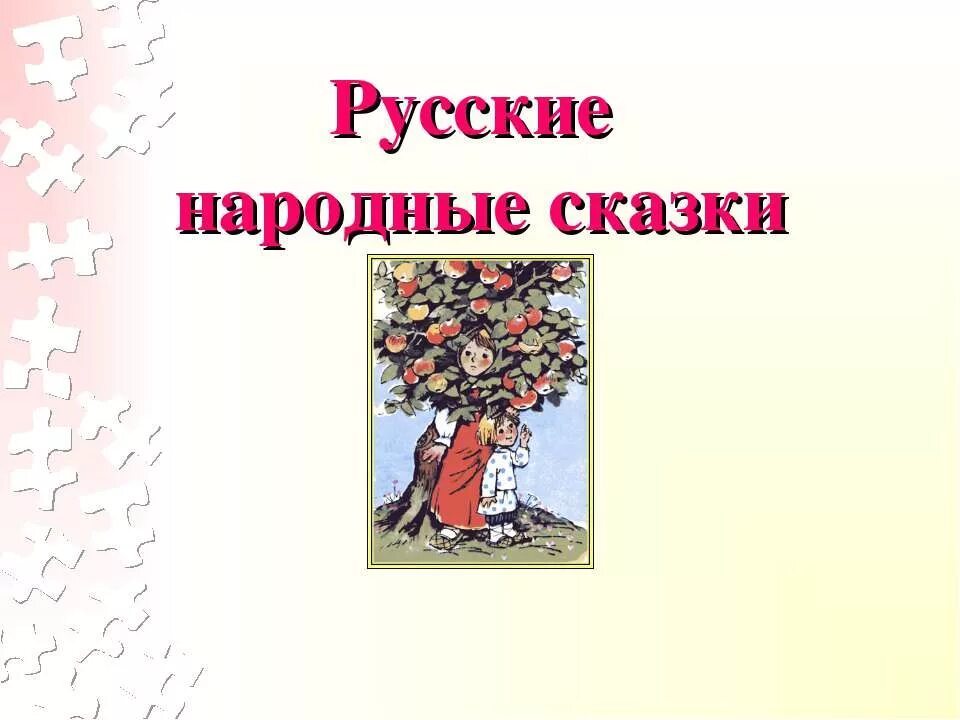 Родная литература сказка. Русские народные сказки презентация. Презентация русской народной сказки. Проект русские народные сказки. Проект на тему русской народной сказки.