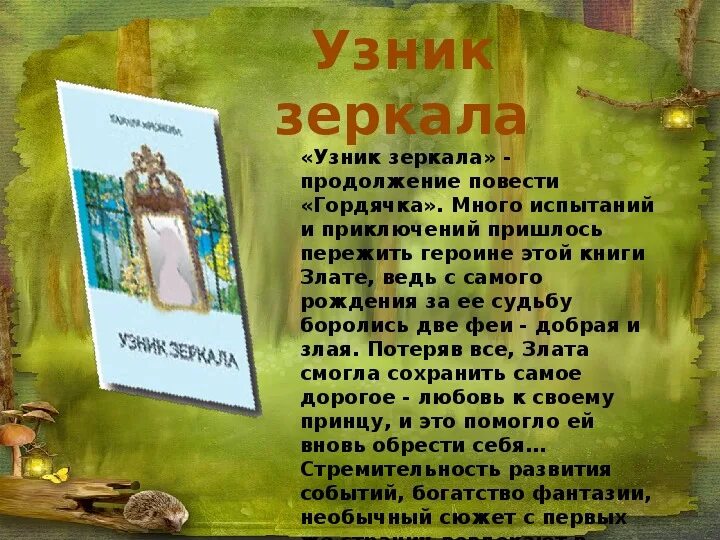Лунева узник тумана читать полностью. Узник зеркала книга. узник зеркала тамара крюкова. книги тамары крюковой фэнтези узник зеркала.