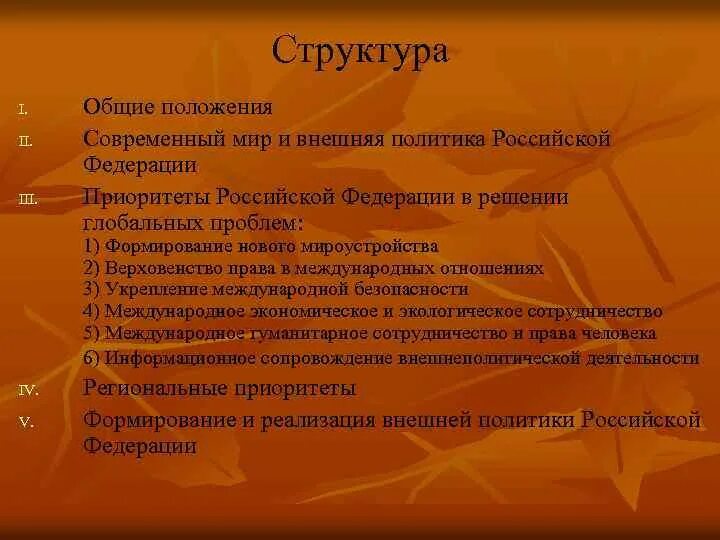 Концепция внешней политики российской федерации утверждена. Структура концепции внешней политики России. Основная концепция внешней политики России. Концепция внешней политики РФ 2008. Основные положения концепции внешней политики Российской Федерации.