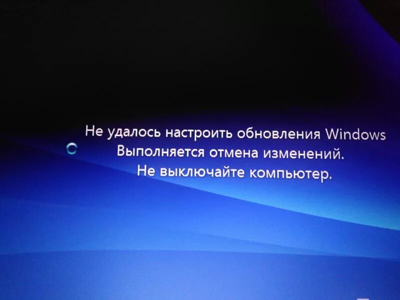 Ошибка отмена изменений. Не удалось настроить обновления Windows. Не удалось настроить обновления Windows выполняется Отмена изменений. Установка обновлений не выключайте питание. Не удалось установить обновления Windows выполняется Отмена изменений.