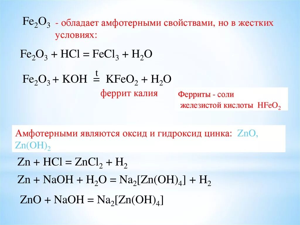 Zn mgo hcl. Оксид цинка плюс гидроксид калия. Fe2o3 HCL уравнение. Реакции с гидроксидом калия. Fe2o3+HCL уравнение реакции.