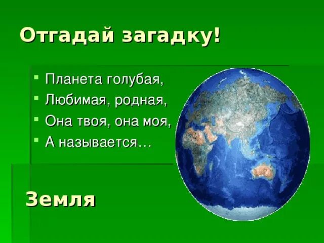 Стихи о планете земля