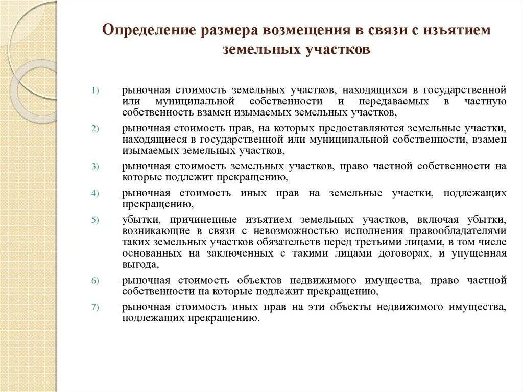 Предупреждение об изъятии земельного участка. Изъятие для государственных и муниципальных нужд. Размер компенсации определяется. Выводы по изъятию земельного участка. О порядке и размерах возмещения