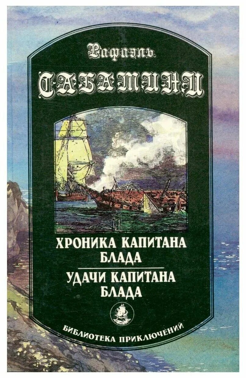 удачи капитана блада. сабатини удачи капитана блада. удачи капитана блада обложка книги. капитаны удачи. флибустьеры книга.