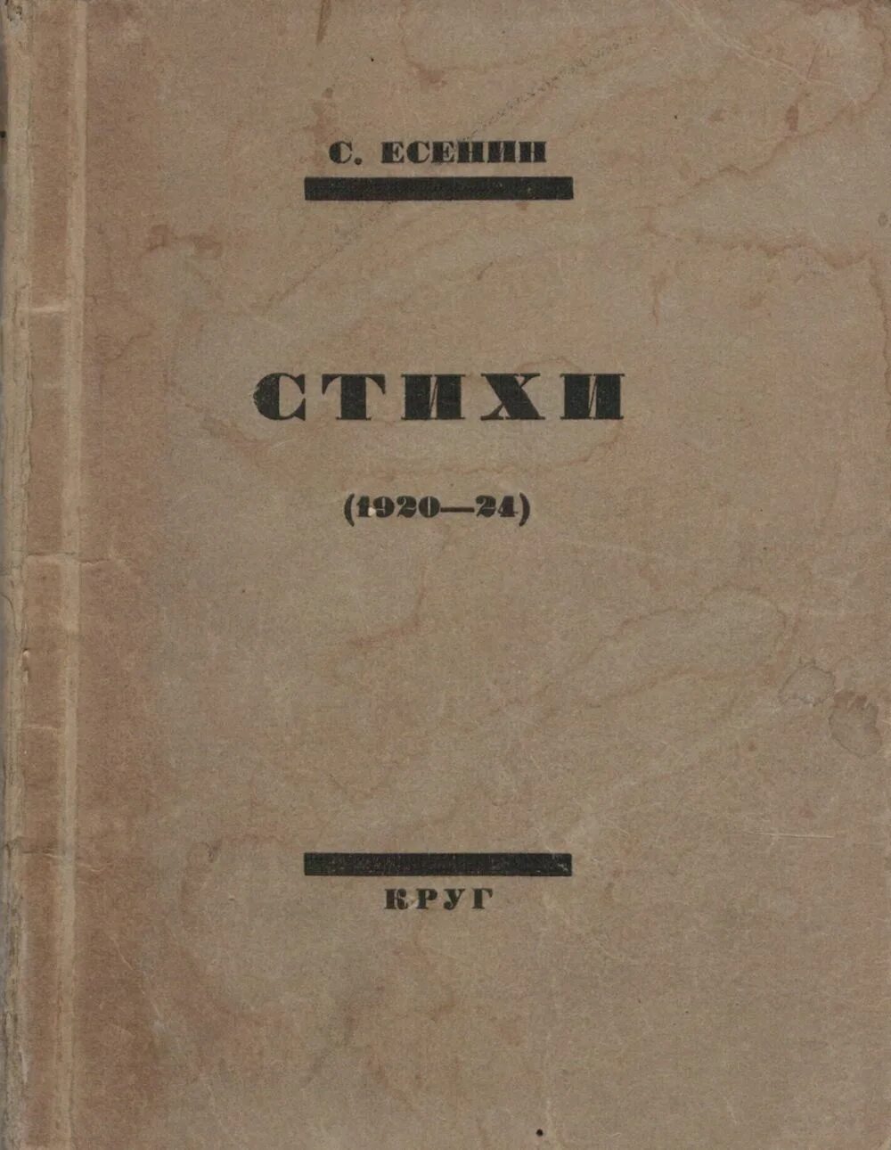 Поэзия 1920. Издательство круг есенин. Сборник стихов есенина москва кабацкая. Русь уходящая есенин. Стихотворение 1924 года.