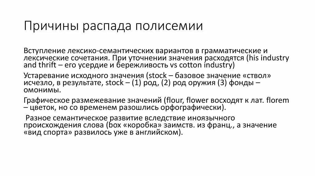 Причины полисемии. Распад полисемии. Распад полисемии примеры в русском языке. Полисемия примеры. Морфологическая дезинтеграция