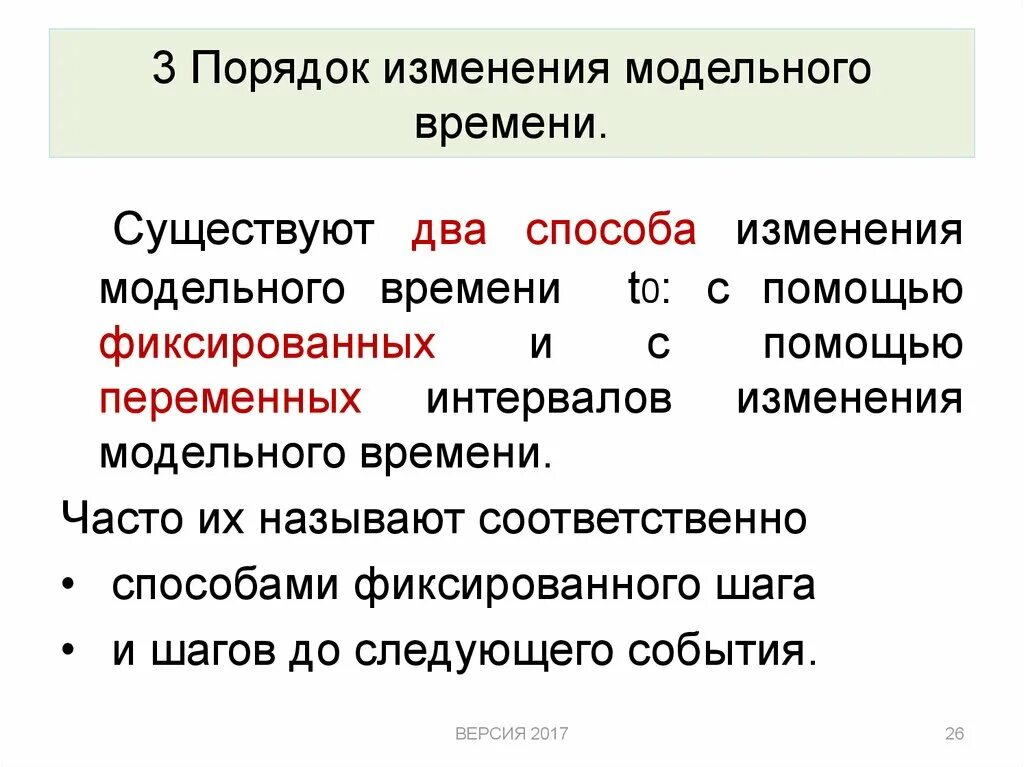 Существуют изменения. Моделирование времени. Метод изменение порядка. Какие механизмы изменения модельного времени существуют?. Порядок смены часовых.