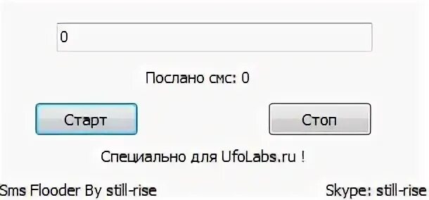 В выполнить нужно ввести. SMS флудер. Обычный флудер. Флудер КИК. Flooder.