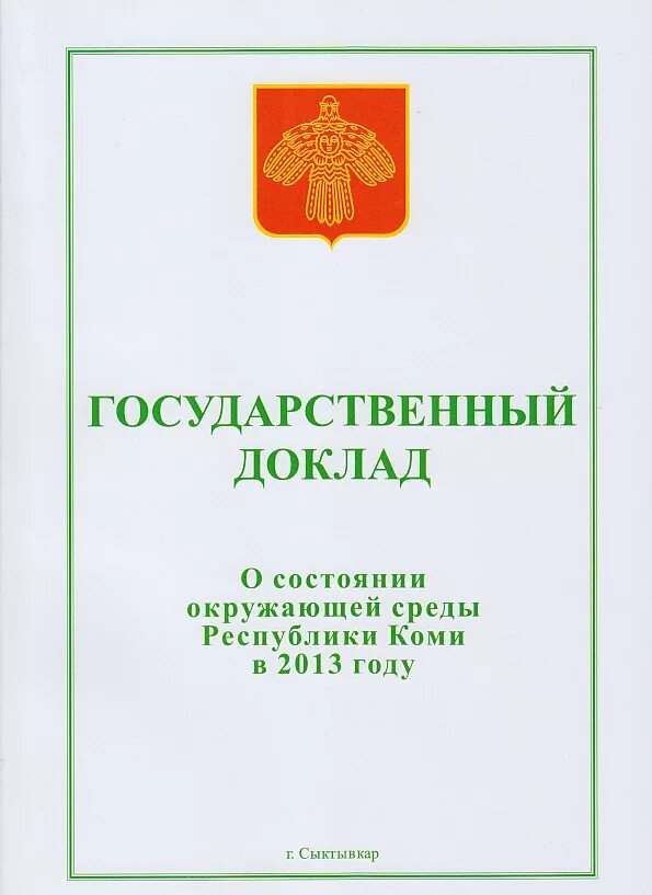 Государственный доклад. Государственный доклад о состоянии окружающей среды. Государственный доклад о состоянии окружающей среды 2022