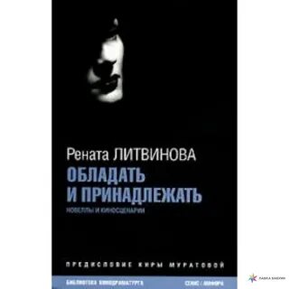 Обладать и принадлежать
