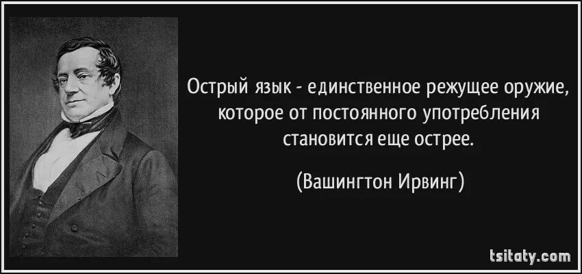 Вашингтон Ирвинг цитаты. Кто много думает. Кто много думает тот. Кто много говорит тот. Думает много говорит мало