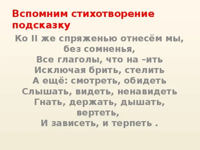 Ко 2 же спряженью отнесём мы без сомненья. Ко 2 спряжению отнесем мы без сомненья все глаголы что на ить. Все глаголы что на ить исключая брить стелить. Стихотворение брить стелить.