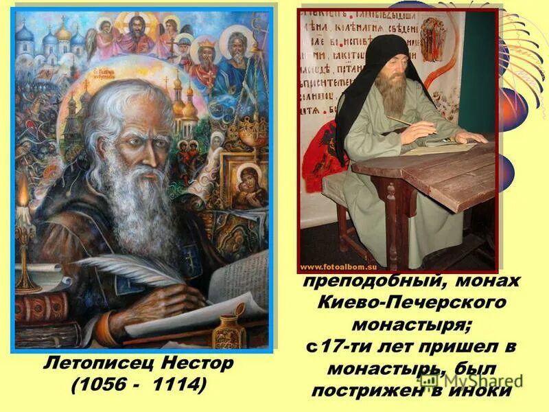 монах нестор летописец. нестор, монах-летописец киево-печерского монастыря. 9 ноября день памяти летописца нестора. был монахом киево печерского монастыря. был монахом киево печерского монастыря.